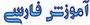 آموزش زبان فارسی