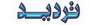 وبلاگ تردید